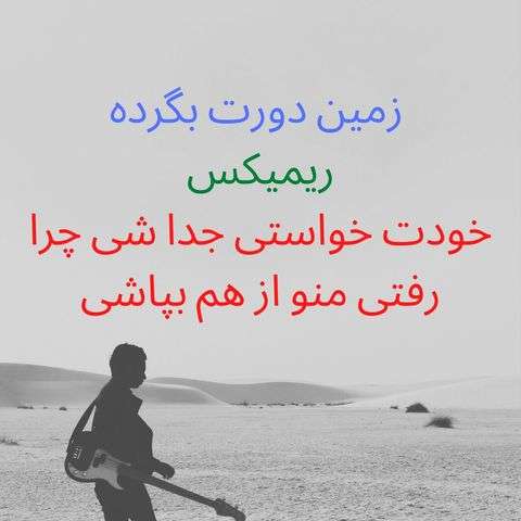 دانلود ریمیکس ناصر پورکرم زمین دورت بگرده {خودت خواستی جدا شی چرا رفتی منو از هم بپاشی} دانلود ریمیکس ناصر پورکرم زمین دورت بگرده {خودت خواستی جدا شی چرا رفتی منو از هم بپاشی}